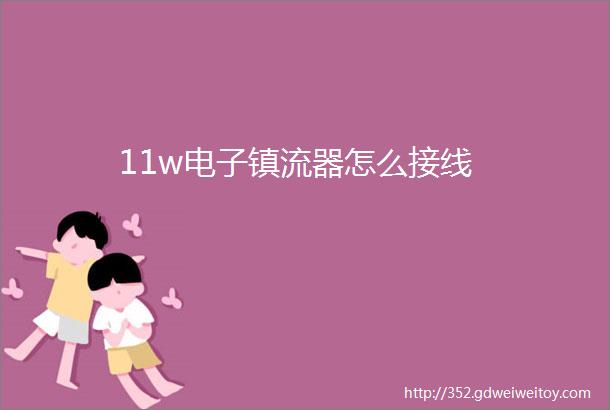 11w电子镇流器怎么接线