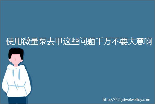 使用微量泵去甲这些问题千万不要大意啊